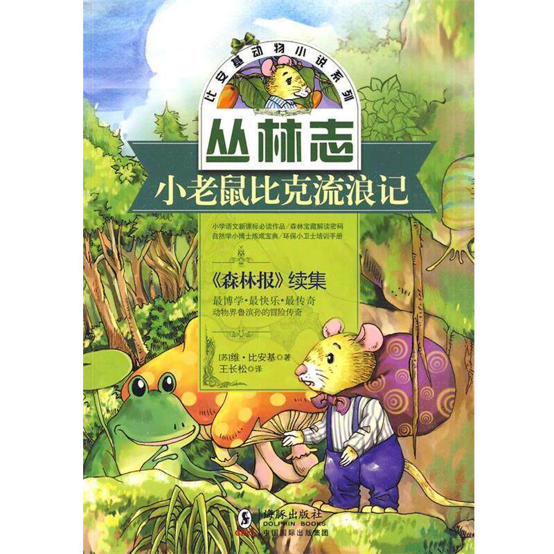 【正版书】 比安基动物小说:小老鼠比克流浪记 (苏)比安基　著,王长松　译 海豚出版社