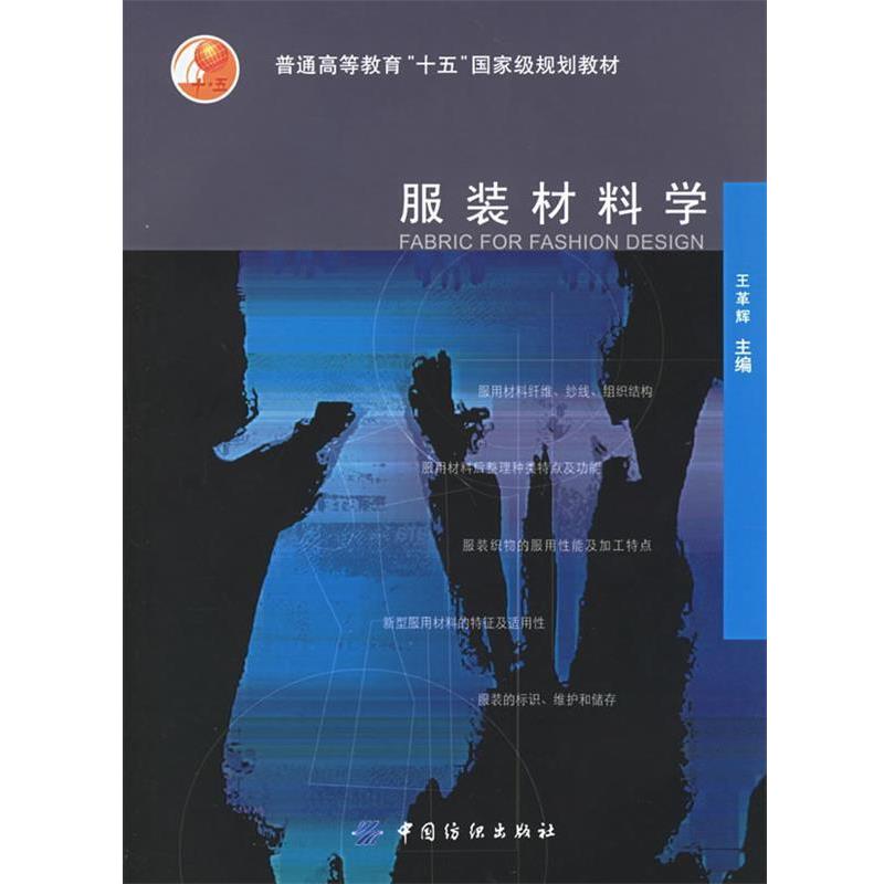 【正版书】 服装材料学—普通高等教育“十五”国家级规划教材 王革辉 主编 中国纺织出版社