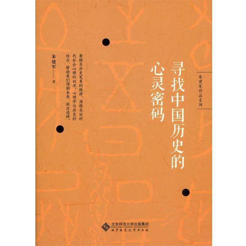 【正版书】 朱建军作品系列:寻找中国历史的心灵密码 朱建军 北京师范大学出版社
