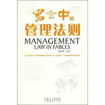 【正版书】 寓言中的管理法则 杨保军 编 广东省出版集团，广东经济出版社
