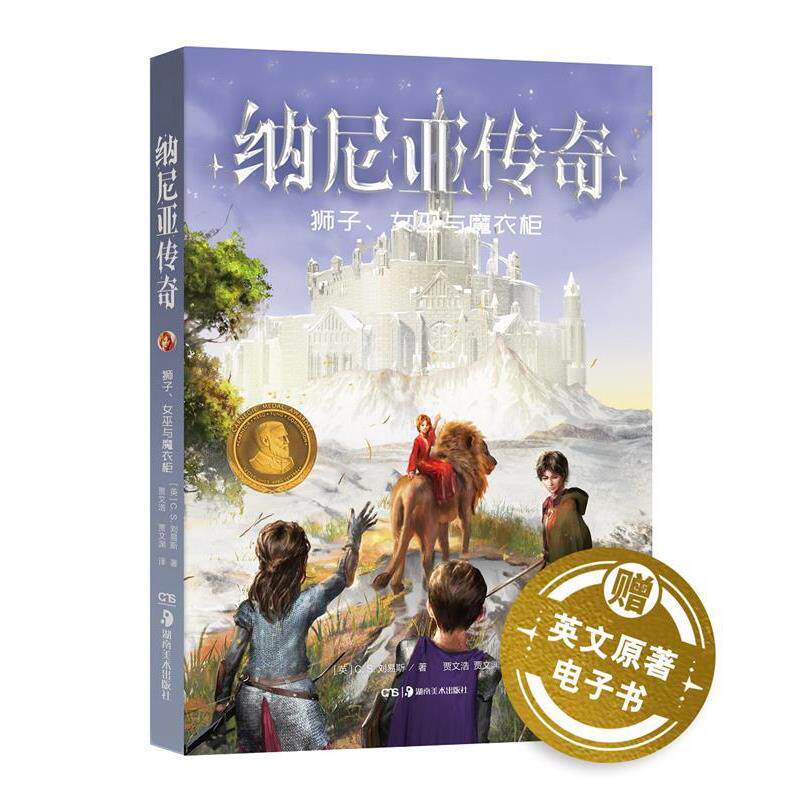 【正版书】 纳尼亚传奇·狮子、女巫与魔衣柜 C.S.刘易斯著,贾文浩贾文渊译,张荣梅策划,小童书馆出品 湖南美术出版社