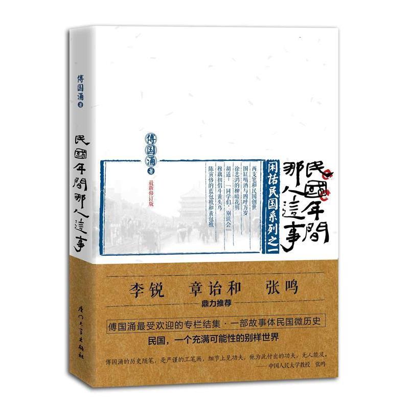 【正版书】 民国年间那人这事 傅国涌　著 厦门大学出版社