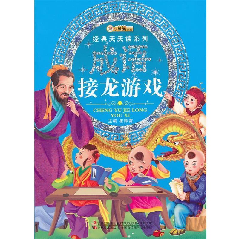【正版书】 经典天天读系列-成语接龙游戏 崔钟雷 主编 吉林美术出版社