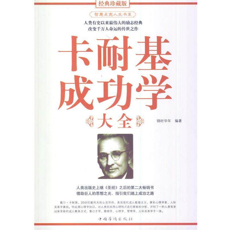 【正版书】 卡耐基成功学大全 锦时华年　编著 中国华侨出版社