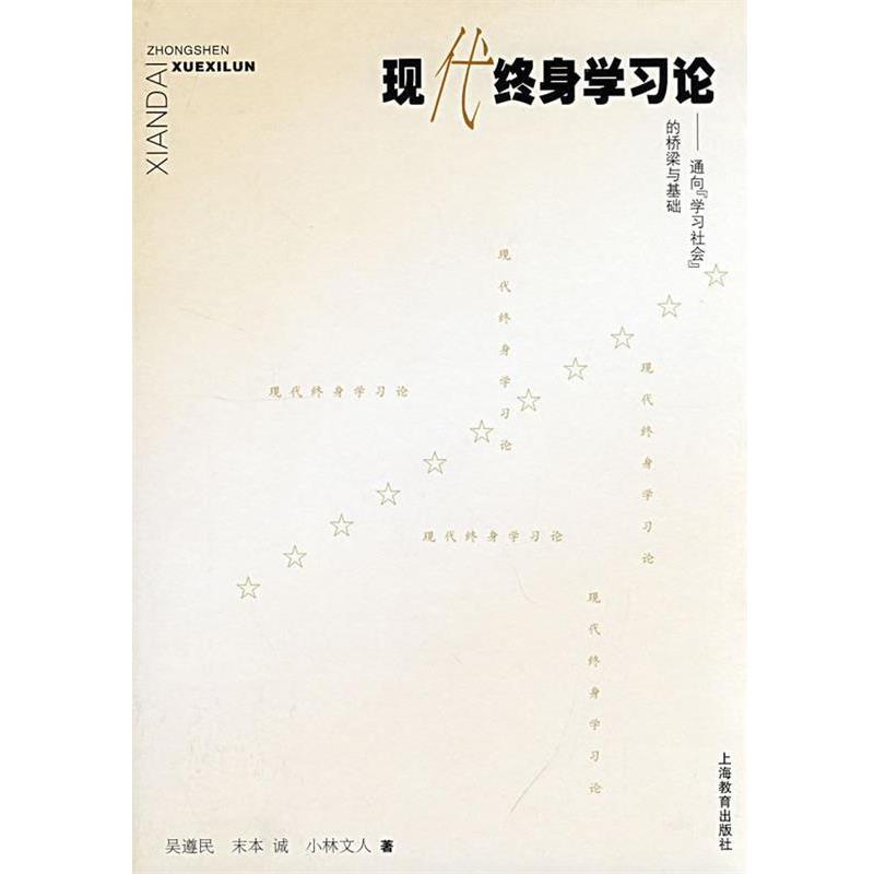 【正版书】 现代终身学习论 吴遵民,（日）末本诚,（日）小林文人　著 上海教育出版社