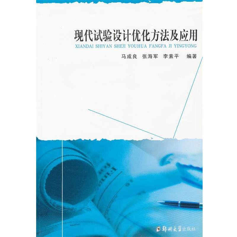 【正版书】 现代试验设计优化方法及应用 马成良,张海军,李素平　编著 郑州大学出版社