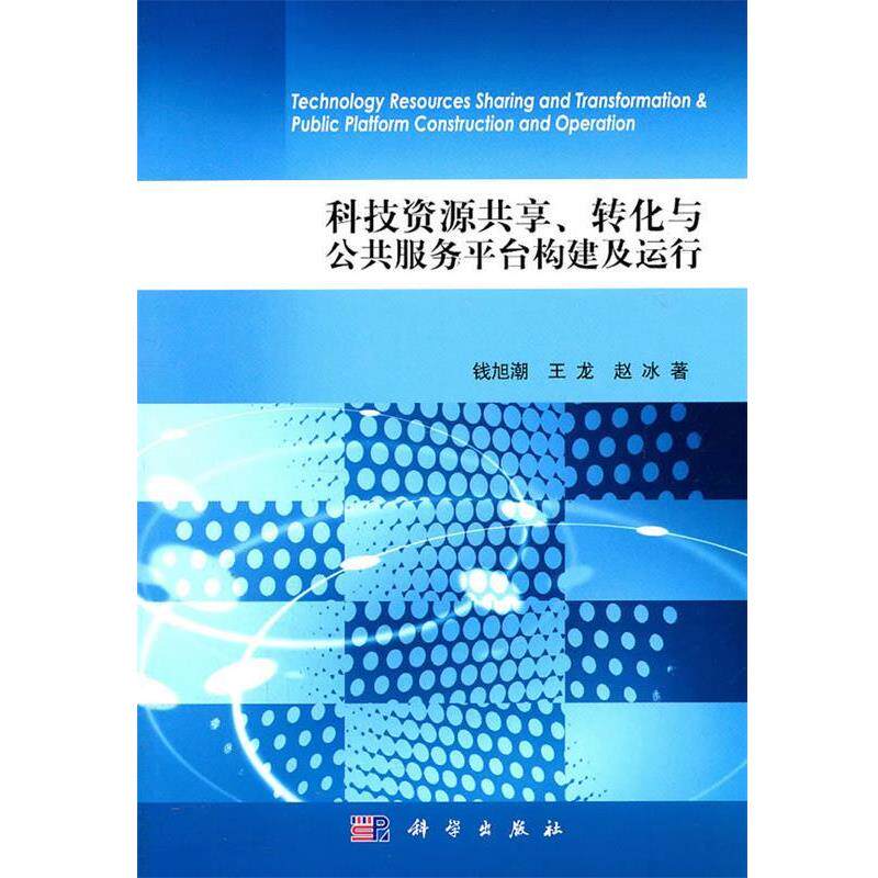 【正版书】 科技资源共享、转化与公共服务平台构建及运行 钱旭潮 科学出版社