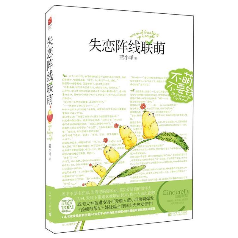 【正版书】 失恋阵线联萌 蓝小咩 新世界出版社