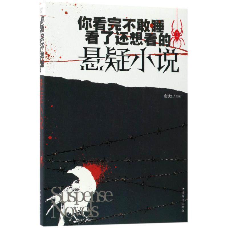 【正版书】 你看完不敢睡,看了还想看的悬疑小说1 白虹 主编 中国华侨出版社
