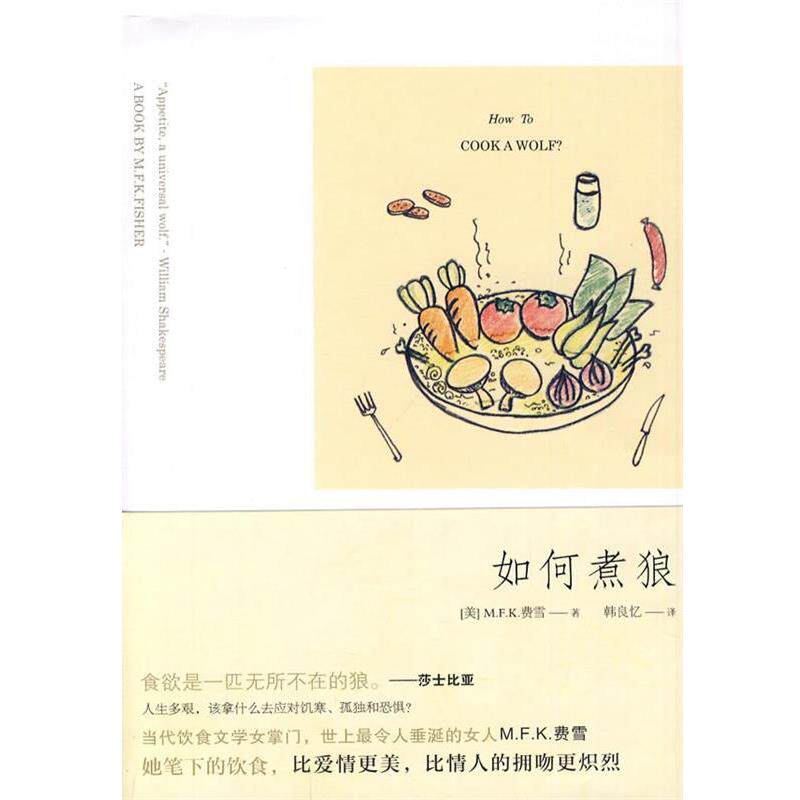 【正版书】 如何煮狼 (美)费雪 著,韩良忆 译 新星出版社
