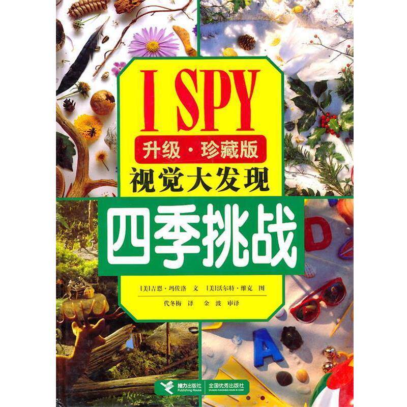 【正版书】 I SPY视觉大发现系列:四季挑战 (美)玛佐洛 著,(美)维克 摄,代冬梅 译 接力出版社
