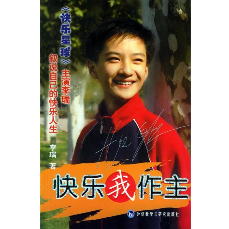 【正版书】 快乐我作主 李瑞 著 外语教学与研究出版社