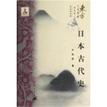 【正版书】 日本古代史 王海燕 著 昆仑出版社