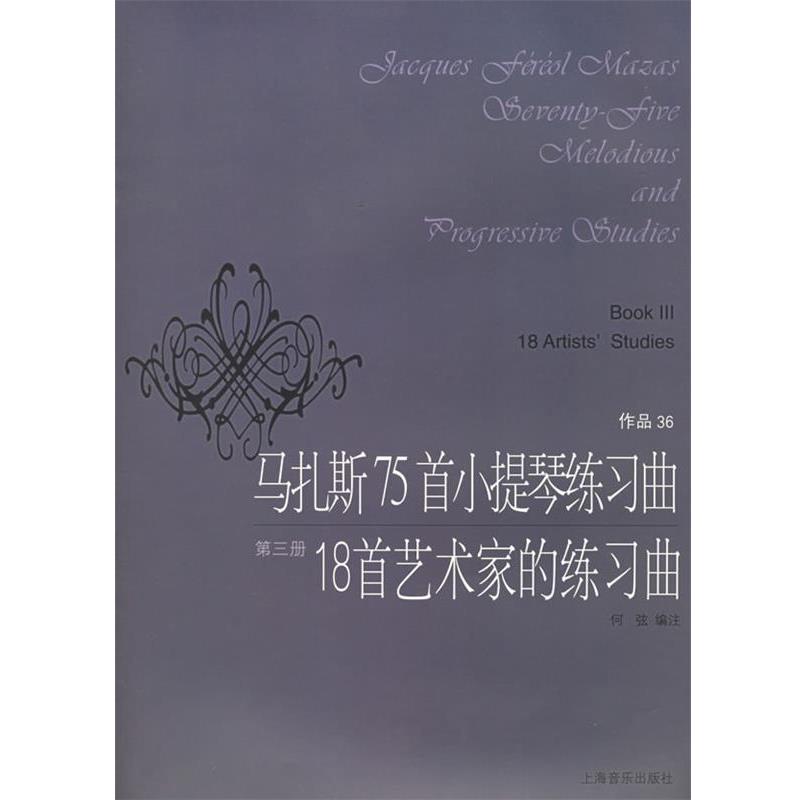 【正版书】 马扎斯75首小提琴练习曲18首艺术家的练习曲 (法)马扎斯 作曲,何弦 编注 上海音乐出版社