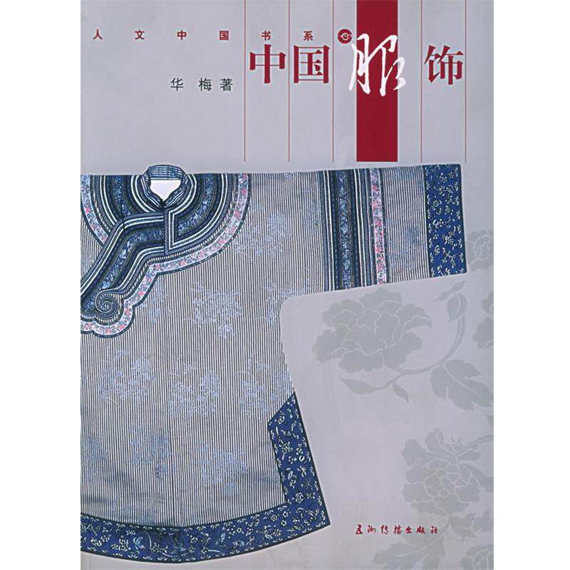 【正版书】 中国服饰 华梅 中国铁道出版社