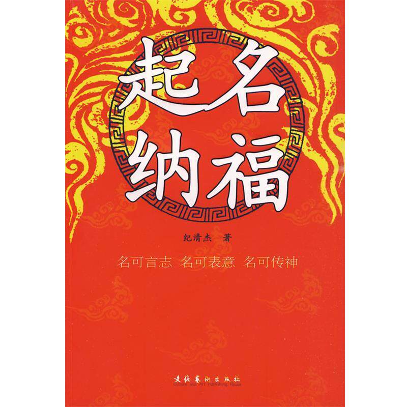 【正版书】 起名纳福 纪清杰 著 文化艺术出版社