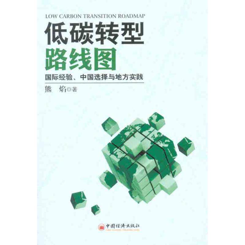【正版书】 低碳转型路线图:国际经验、中国选择与地方实践 熊焰　著 中国经济出版社