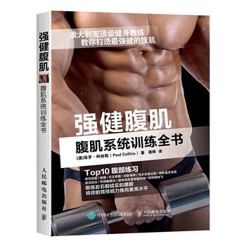 【正版书】 强健腹肌 腹肌系统训练全书 [澳] 保罗·柯林斯（Paul Collins） 著,潘婷 译 人民邮电出版社