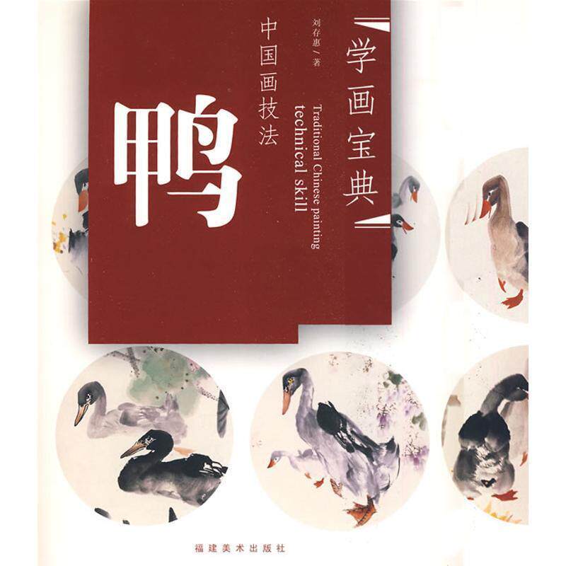 【正版书】 中国画技法—鸭 刘存惠 著 福建美术出版社