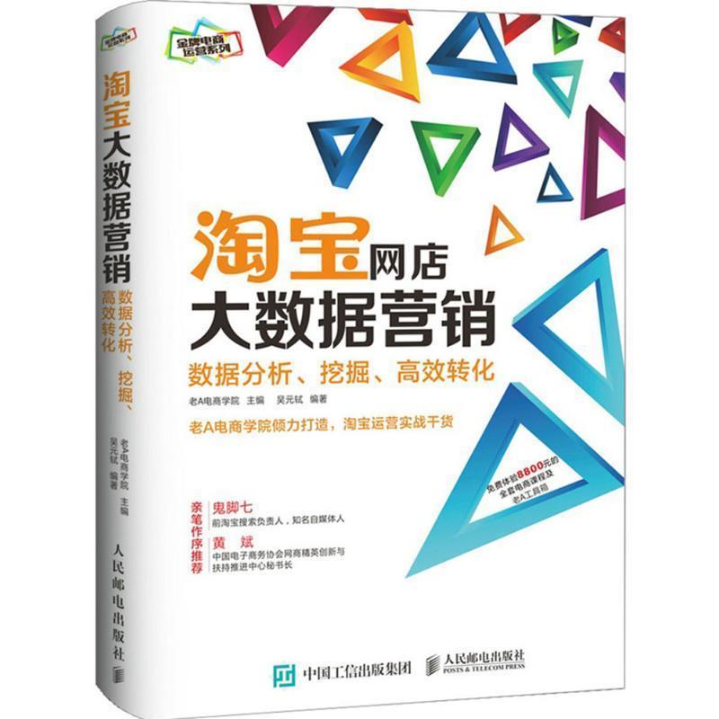 【正版书】 淘宝网店大数据营销:数据分析、挖掘、高效转化 老A电商学院 人民邮电出版社
