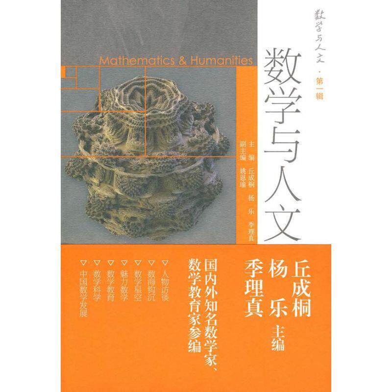 【正版书】 数学与人文 丘成桐,杨乐,季理真　主编 高等教育出版社