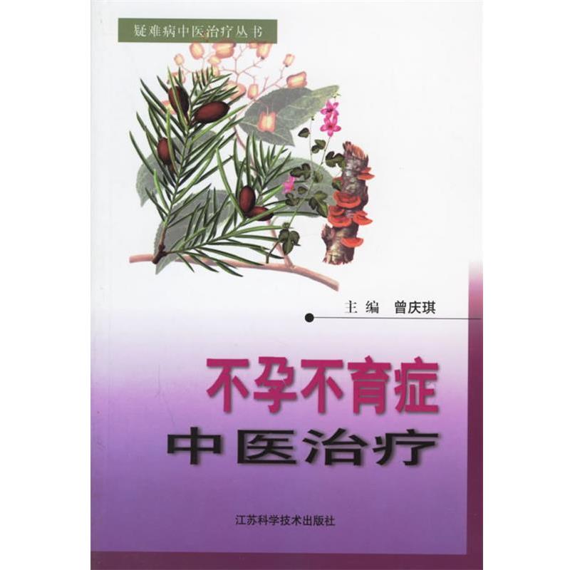 【正版书】 不孕不育症中医—疑难病中医丛书 曾庆琪 江苏科学技术出版社
