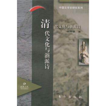 【正版书】 清代文化与浙派诗 张仲谋 著 东方出版社