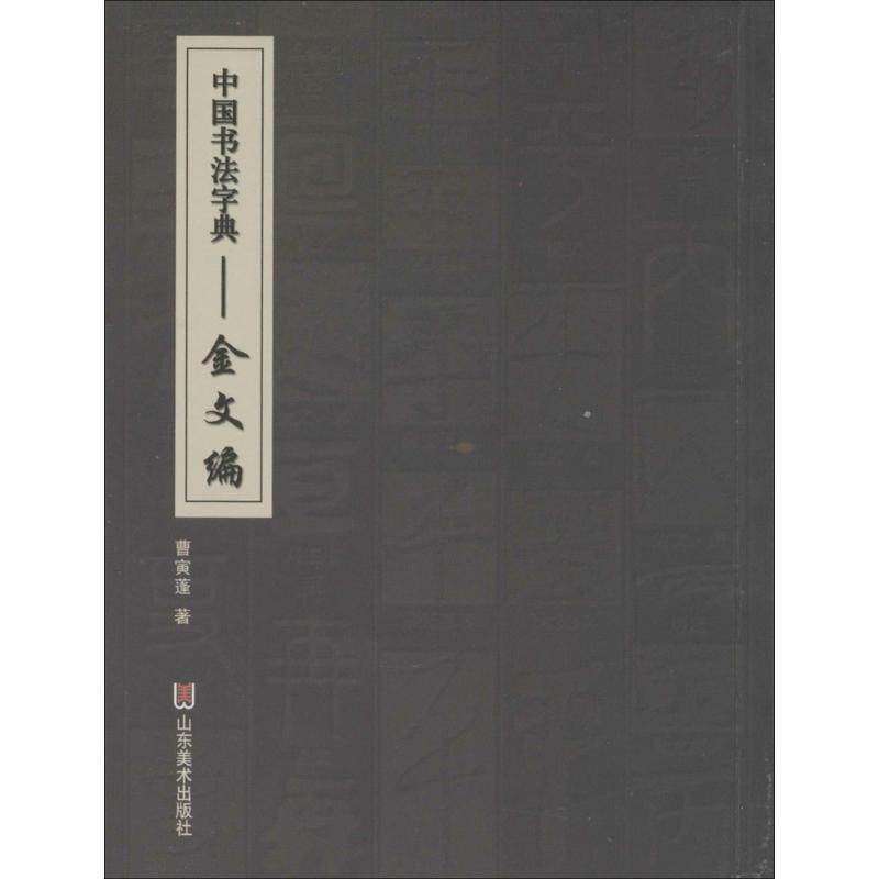 【正版书】 中国书法字典 金文编 曹寅蓬 山东美术出版社