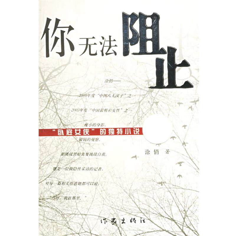 【正版书】 你无法阻止 涂俏 著 作家出版社