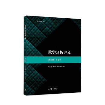 【正版书】 数学分析讲义 刘玉琏,傅沛仁,刘伟,林玎 高等教育出版社