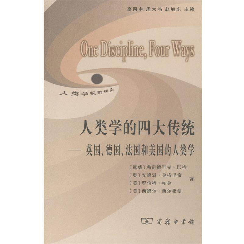 【正版书】 人类学的传统—英国、德国、法国和美国的人类学 (挪威)巴特 等著,高丙中 等译 商务印书馆