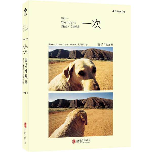 【正版书】 一次:图片和故事 [德]维姆·文德斯(Wim Wenders)　著,宋新郁　译 北京联合出版公司