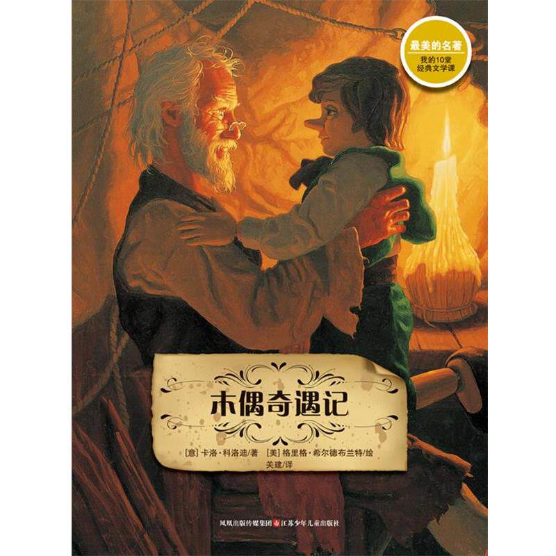 【正版书】 的名著·木偶奇遇记—耕林文化精选好书 (美)科洛迪 著,(美)希尔德布兰特 绘,关建 译 江苏少年儿童出版社