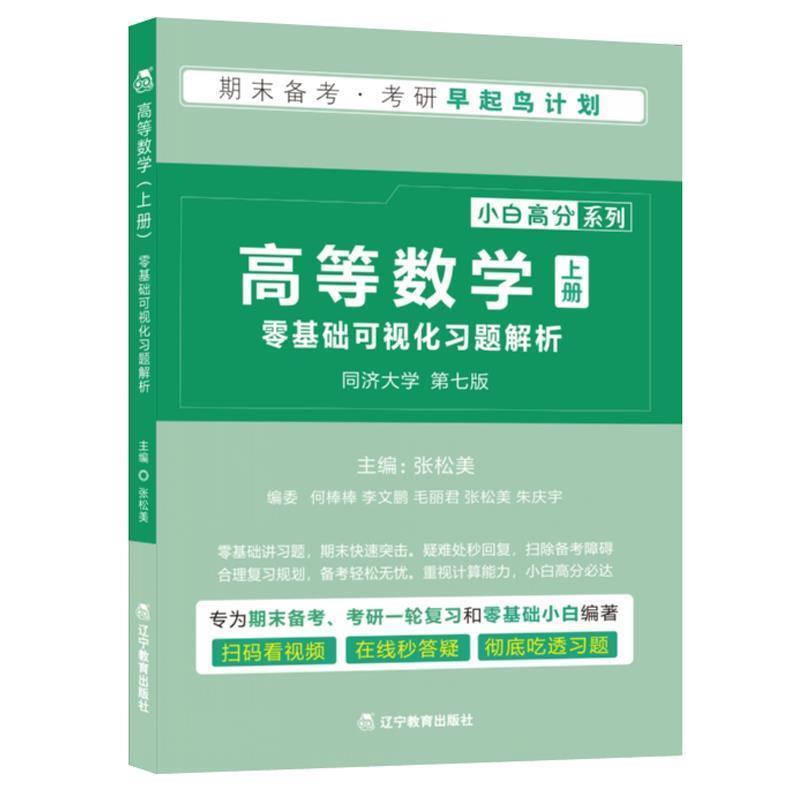 【正版书】 高等数学·上 零基础可视化习题解析 张松美 著 辽宁教育出版社