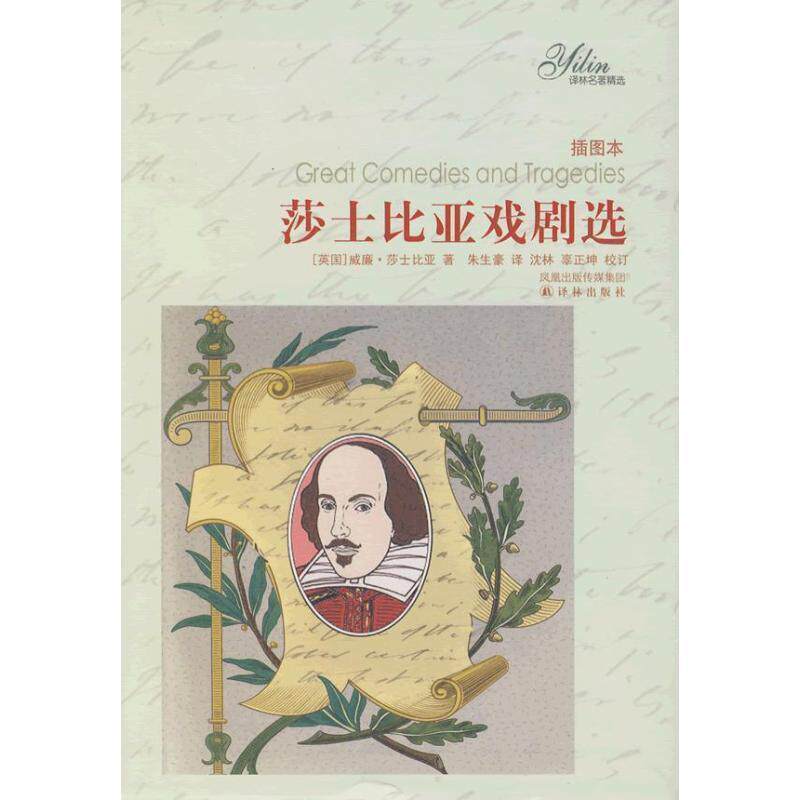 【正版书】 莎士比亚戏剧选插图版 (英)莎士比亚 著,朱生豪 译 译林出版社