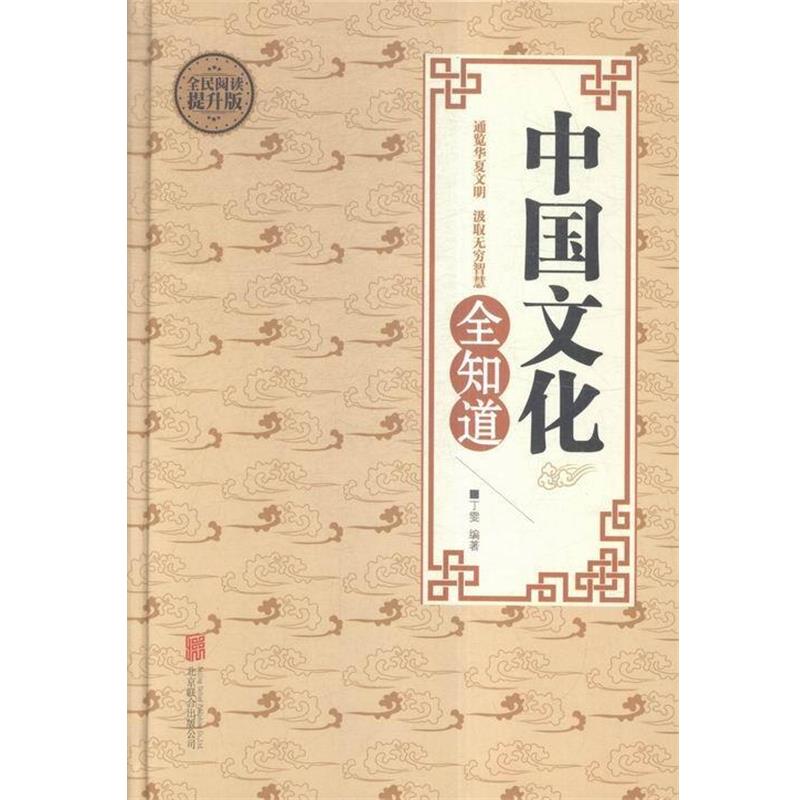 【正版书】 全民阅读提升版 中国文化全知道 丁雯 著 北京联合出版公司