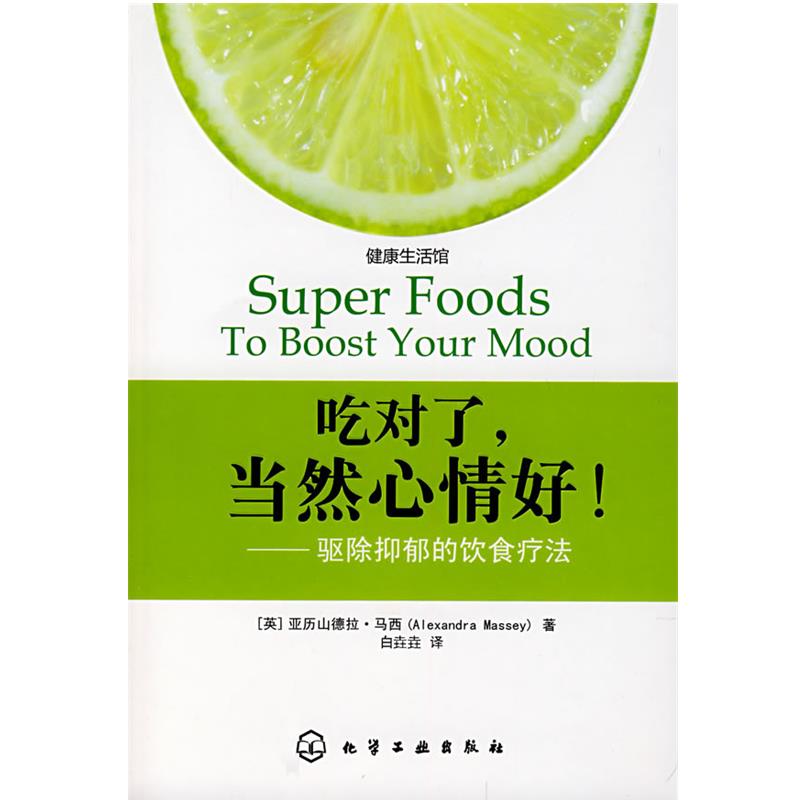 【正版书】 吃对了,当然心情好--驱除抑郁的饮食疗法 (英)马西(Massey,A.) 著。白垚垚 译 化学工业出版社