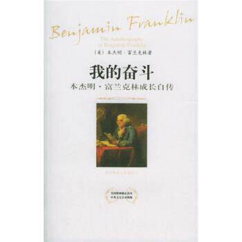 【正版书】 我的奋斗:·富兰克林成长自传 [美] 富兰克林 著,万绍红 译 陕西师范大学出版社