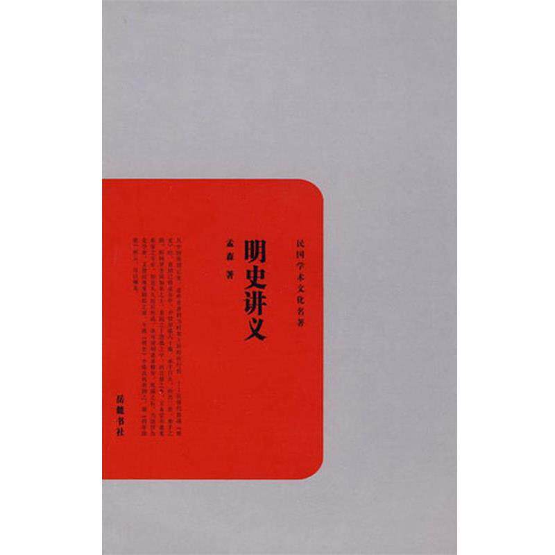 【正版书】 明史讲义 孟森 著 岳麓书社