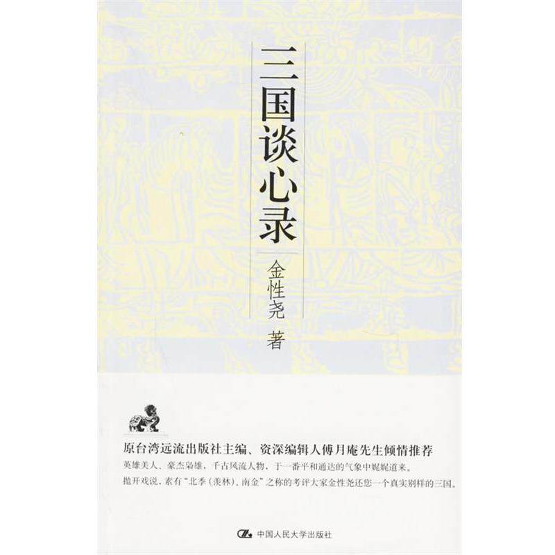 【正版书】 三国谈心录 金性尧 著 中国人民大学出版社