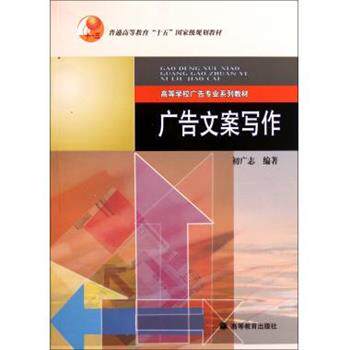 【正版书】 广告文案写作 初广志 著 高等教育出版社