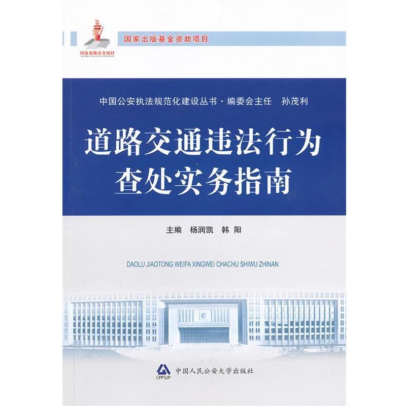 【正版书】 道路交通违法行为查处实务指南 杨润凯,韩阳 中国人民大学出版社