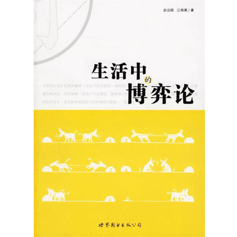 【正版书】 生活中的博弈论 余治国 编著 世界图书出版公司