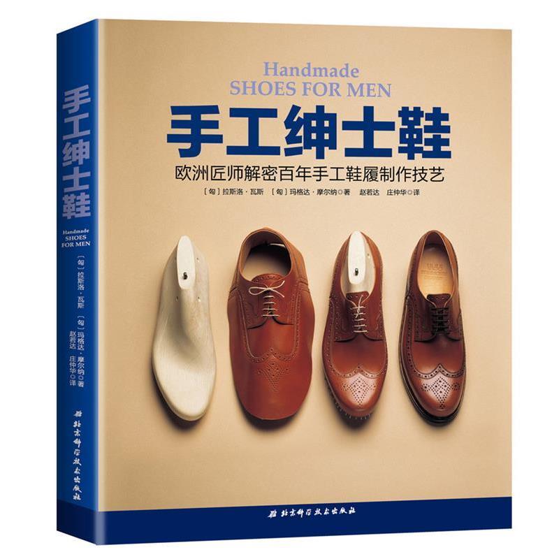 【正版书】 手工绅士鞋:欧洲匠师解密百年手工鞋履制作技艺 德克里斯蒂安·冯·勒费尔霍尔茨 北京科学技术出版社