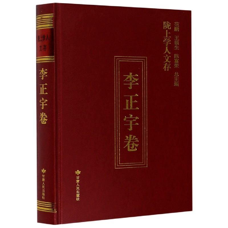 【正版书】 陇上学人文存 李正宇 甘肃人民出版社