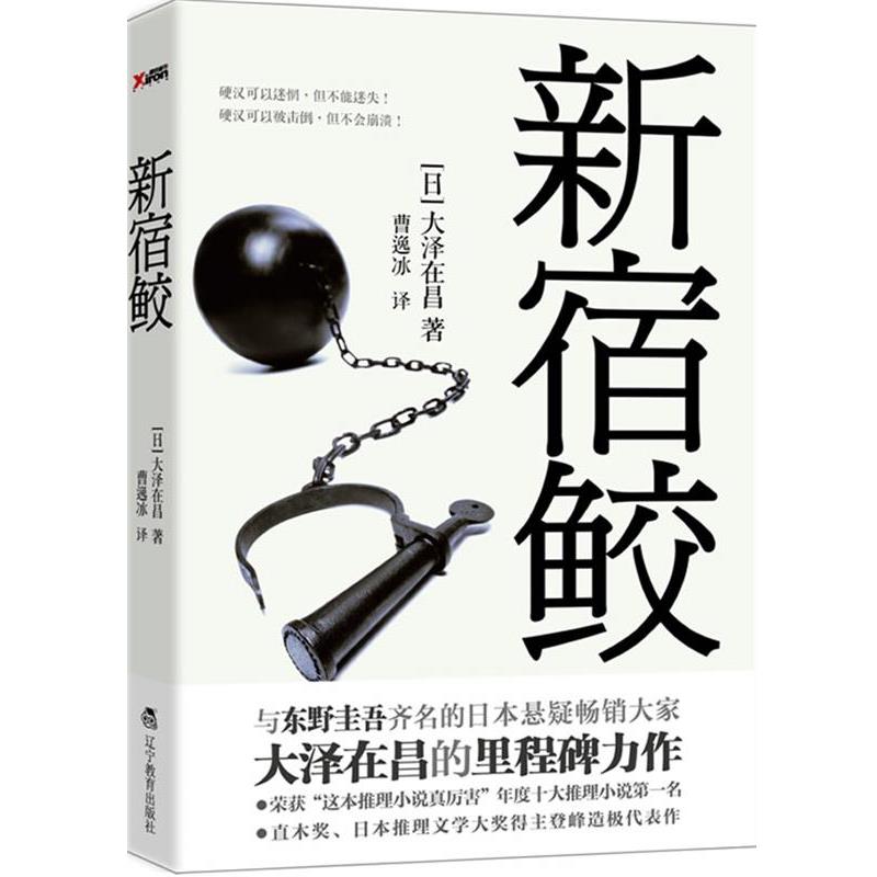 【正版书】 新宿鲛 (日)大泽在昌 著,曹逸冰 译 辽宁教育出版社