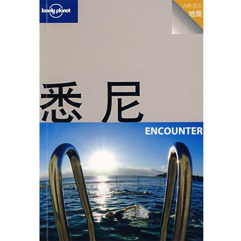 【正版书】 旅行指南系列—悉尼 (澳)Lonely Planet公司 编,杨桦,茅十八 译 生活·读书·新知三联书店