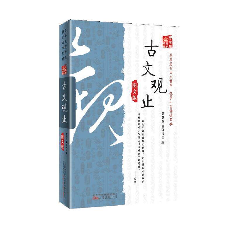 【正版书】 古文观止 图文版 (清)吴楚材,(清)吴调侯 编 万卷出版社