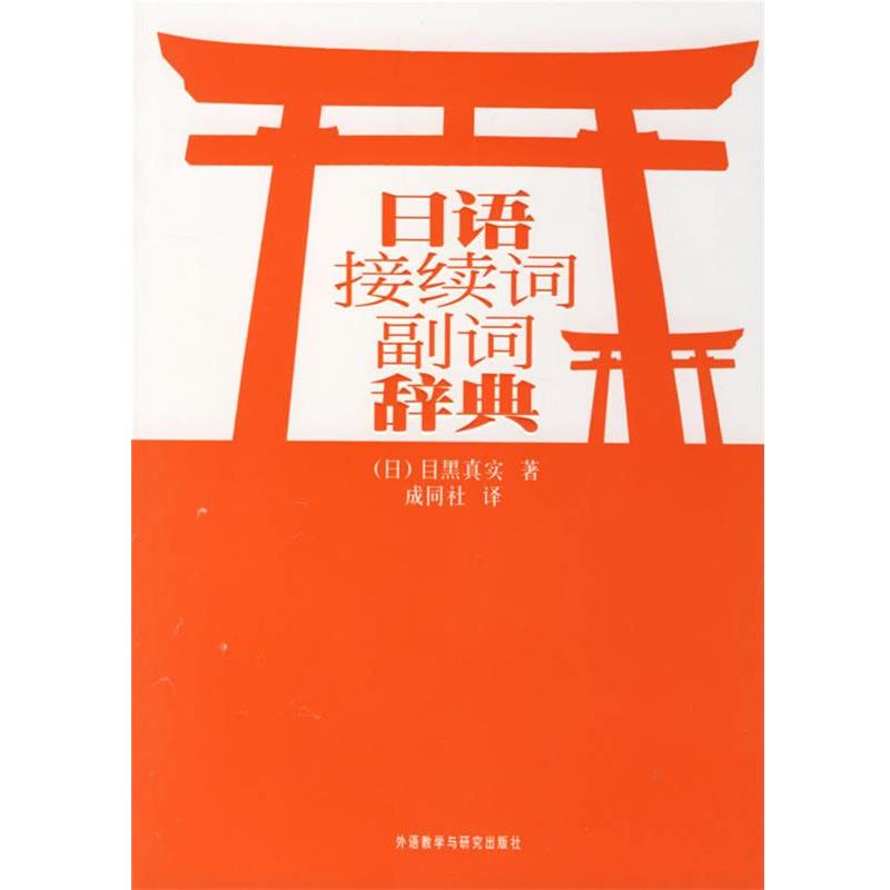 【正版书】 日语接续词副词辞典 (日)目黑真实 著,成同社 译 外语教学与研究出版社