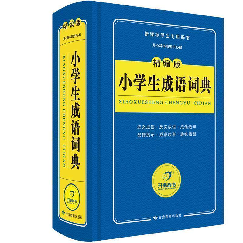 【正版书】 蓝色宝典小学生成语词典 开心辞书研究中心 甘肃教育出版社